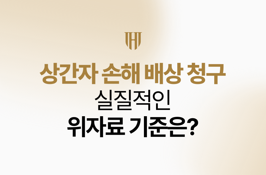 상간자 손해 배상 청구 실질적인 위자료 인정 기준은?