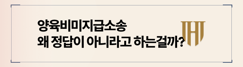 양육비불이행, 미지급양육비, 양육비청구소송, 양육비이행명령