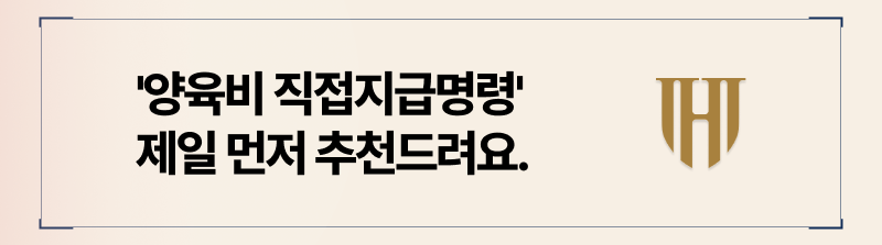 양육비불이행, 미지급양육비, 양육비청구소송, 양육비이행명령