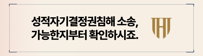 혼인빙자간음죄, 유부남거짓말, 유부녀거짓말, 성적자기결청권침해소송