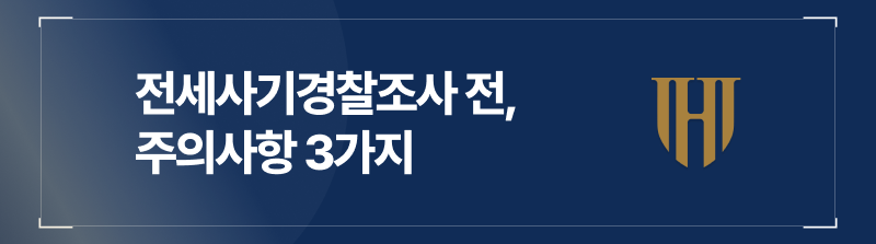 전세사기사건, 사기범죄, 전세사기피의자, 전세사기혐의