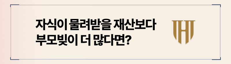 채무대물림, 부모빚상속포기, 상속포기변호사