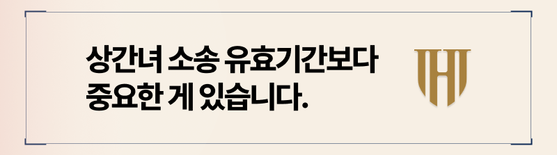 상간녀소송유효기간 소멸시효 놓치는 사람들 특징 