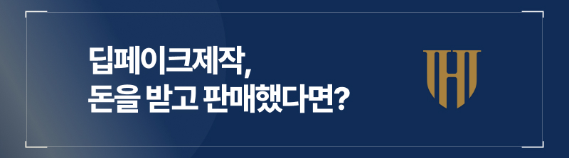 딥페이크제작, 딥페이크벌금, 딥페이크학교폭력, 몰카범죄