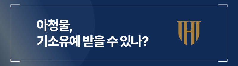 아청물기준, 아청물소유처벌, 아청물시청처벌, 아청물시청형량, 아청물소유형량