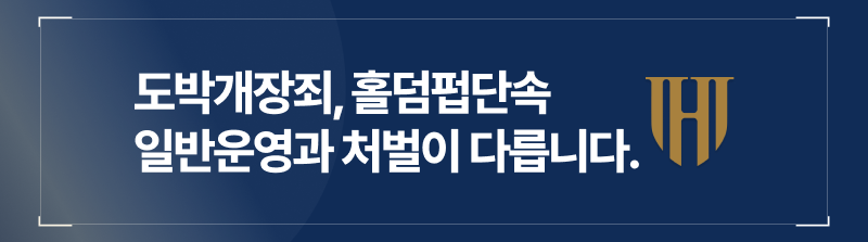 도박개장죄, 홀덤펍운영, 홀덤펍개설, 불법도박장운영, 홀덤펍알바