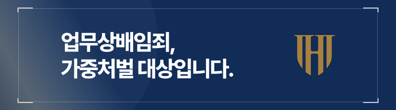 단순배임죄, 배임죄구성요건, 배임죄벌금형, 배임죄무혐의