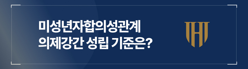 아청법위반, 미성년자성관계, 의제강간처벌, 성범죄처벌, 의제강간성립기준