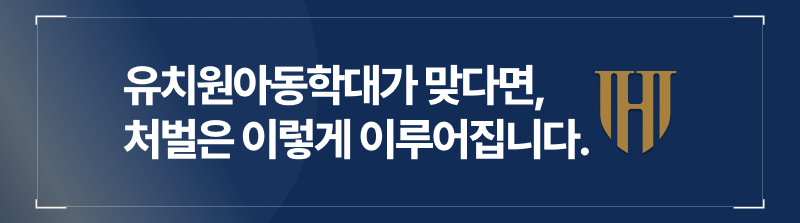 아동학대처벌, 어린이집아동학대, 아동학대형량, 아동학대합의, 아동학대합의금