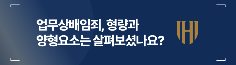 단순배임죄, 배임죄구성요건, 배임죄벌금형, 배임죄무혐의