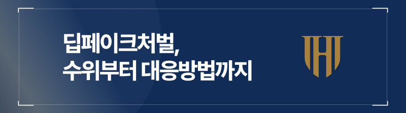 딥페이크제작, 딥페이크벌금, 딥페이크학교폭력, 몰카범죄