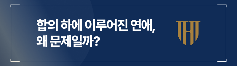 미성년자의제강간, 미성년자의제추행, 성인미성년자연애, 미성년자성범죄, 미성년자성인연애처벌