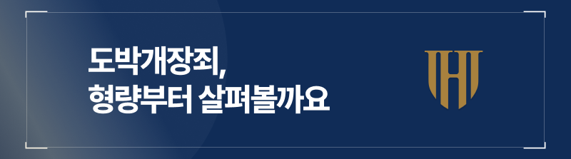 도박개장죄, 홀덤펍운영, 홀덤펍개설, 불법도박장운영, 홀덤펍알바