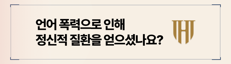 언어폭력이혼 소송, 물리적 폭행 없었더라도 가능할까?