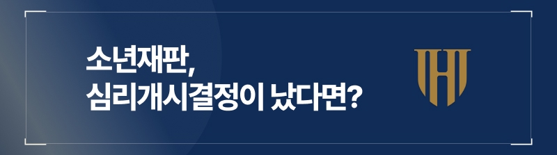 소년부 조사를 통해 심리개시결정이 났다면?