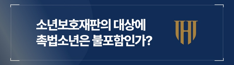 소년보호재판의 대상과 절차, 촉법소년은 포함되지 않는가?