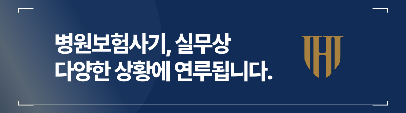 실무상 병원보험사기부터 보험사기구속까지 다양한 상황에 연루된 상태로 보험사기변호사 박진우를 찾아주십니다.