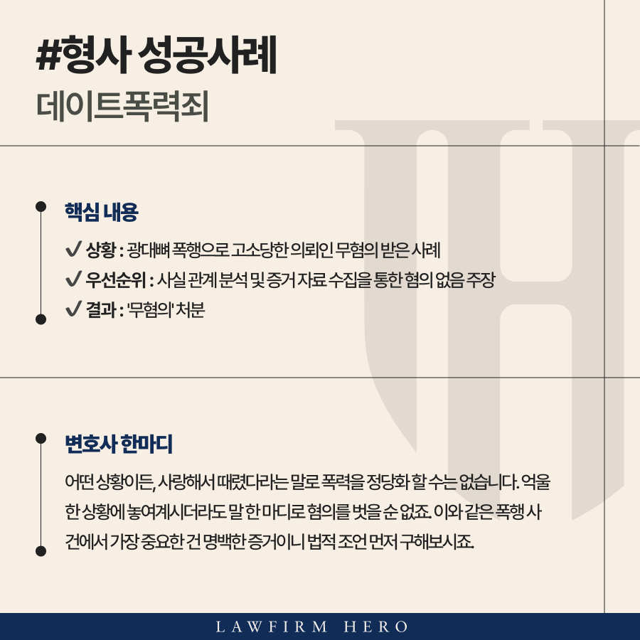 데이트폭력처벌 위기에 놓인 의뢰인 구제해드린 폭력범죄변호사의 조력