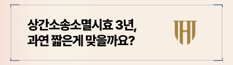 상간소송소멸시효? 지금 여유롭게 검색할 때가 아닙니다