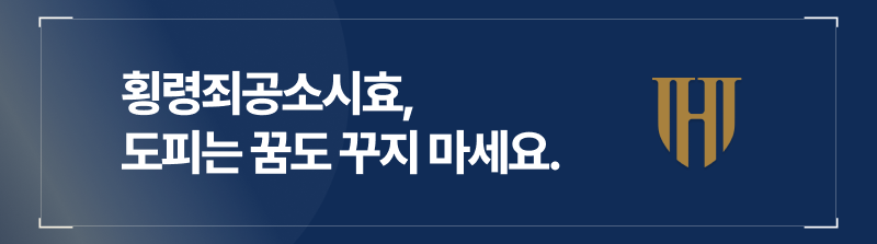 횡령죄를 저질러 횡령죄공소시효를 알아보시는 분들을 위해 준비했습니다.