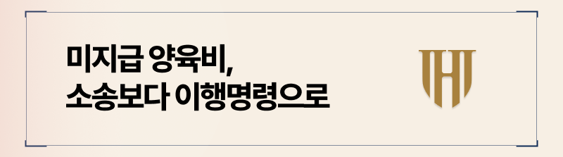 복잡한 소송대신 이행명령제도를 활용하여 미지급된 양육비를 받아낼 수 있습니다.