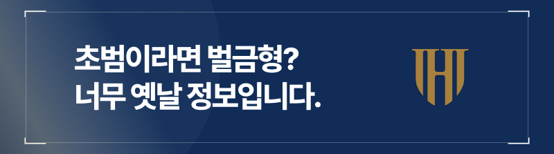 보험사기초범이라면 벌금형으로 끝낼 수 있다는 정보는 너무 옛날 정보입니다.