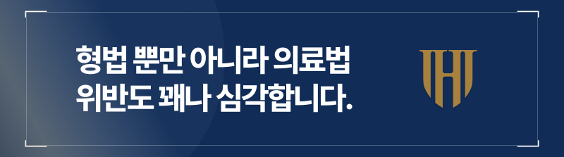 보험사기죄에 의한 처벌 뿐만 아니라 의료법위반 혐의도 심각합니다.