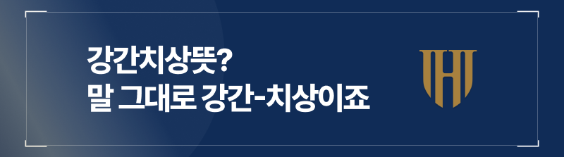 강간치상, 상해 인정 기준 형량까지 완벽정리