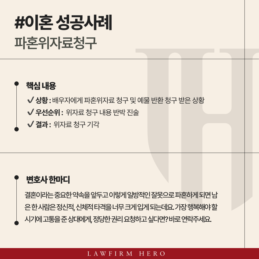 파혼위자료 청구 받았을때, 방어성공한 사례