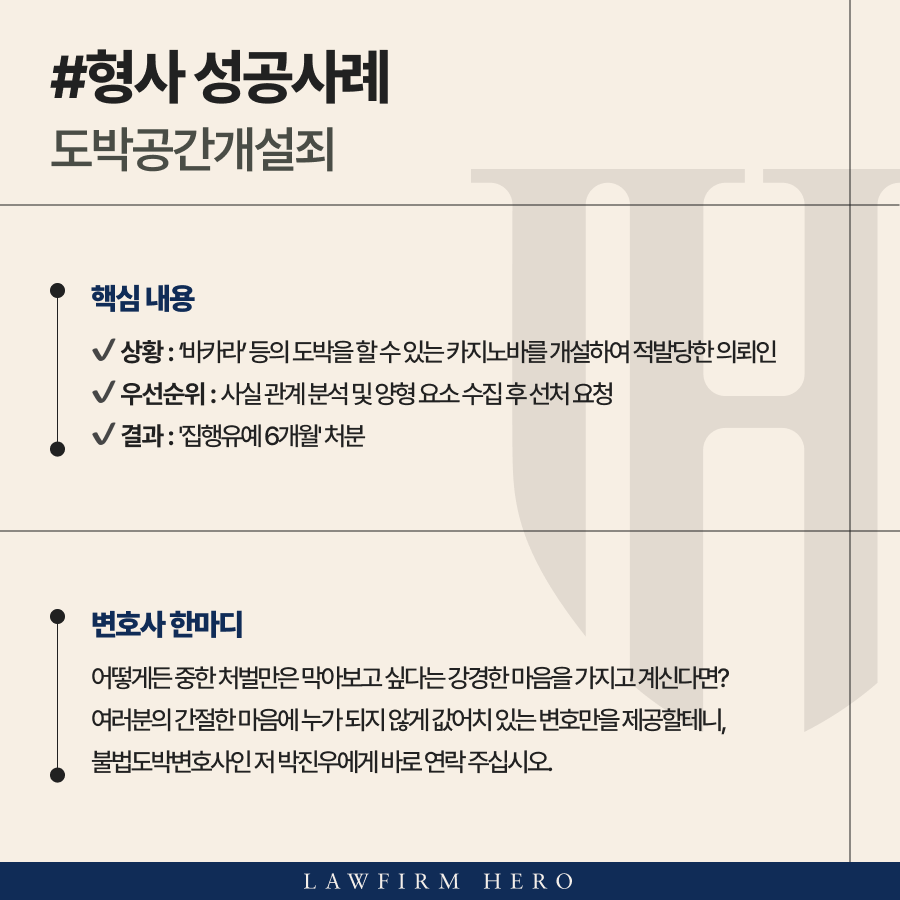 도박공간개설죄로 처벌을 앞둔 의뢰인 집행유예 이끌어낸 불법도박변호사의 조력