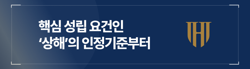 강간치상의 핵심 성립 요건 '상해'의 인정 기준과 범위