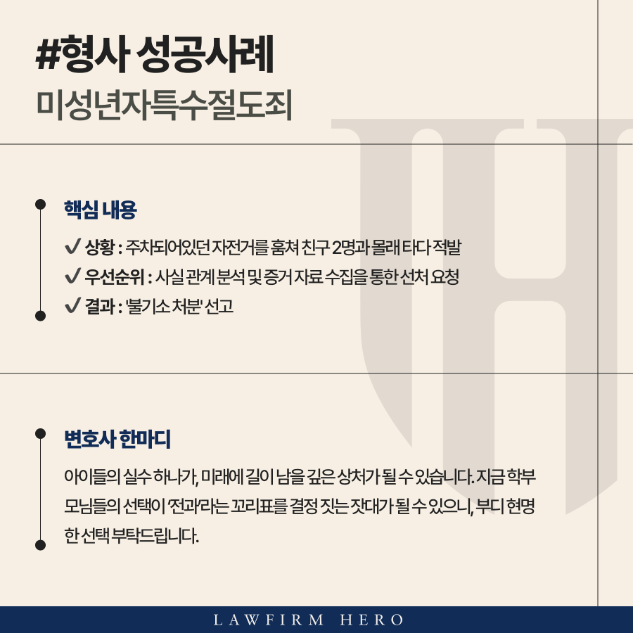 미성년자특수절도 사건 불기소 처분으로 종결한 소년범죄변호사의 조력