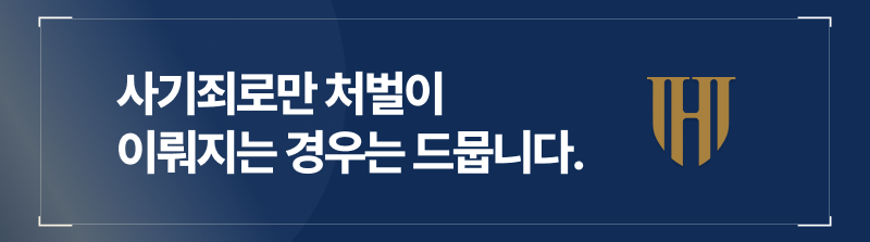 전화금융사기혐의를 받고 있을 때 사기죄로만 처벌이 이루어지는 경우는 드뭅니다.