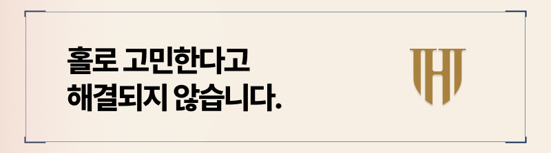 상간소송 진행시 법률 전문가의 조력이 필요한 이유