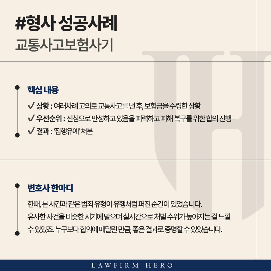 교통사고보험사기로 인해 형사처벌 외에 개인, 보험사 합의를 진행해야 했던 사례