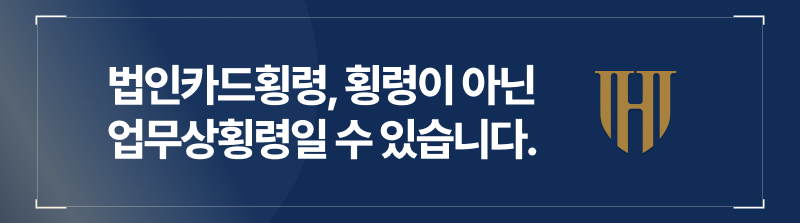 법인카드횡령에 연루되었다면 일반 횡령죄가 아닌 업무상횡령죄에 의해 처벌이 이루어질 수 있습니다.