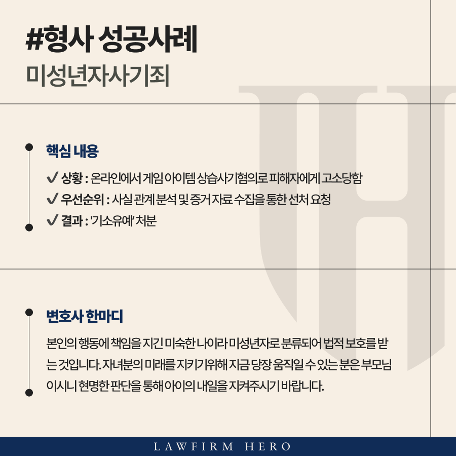 미성년자사기죄 사건을 해결한 소년범죄변호사의 조력