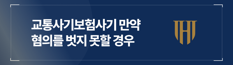 교통사고보험사기 혐의를 벗지 못하셨을 경우에는 이런 처벌이 내려집니다.