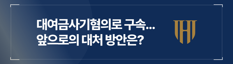 대여금사기, 사기죄법정구속, 대여금사기처벌, 대여금사기형량, 사기죄처벌