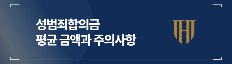 성범죄합의금 평균 금액과 주의사항 총정리