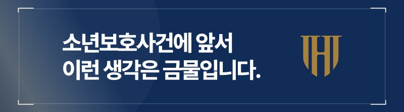 소년사건을 앞두고 있다면, 이런 생각만은 하지 않으셔야 합니다.