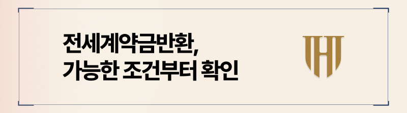 전세계약금반환 가능한 조건