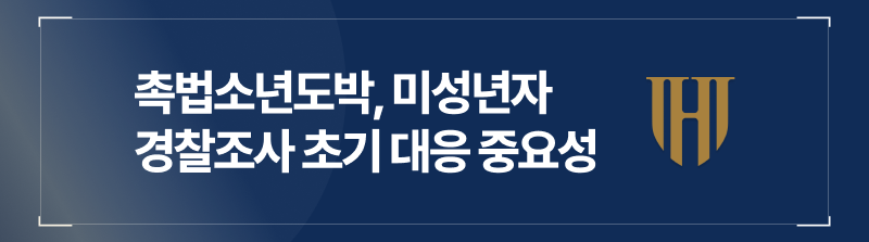 촉법소년도박, 미성년자경찰조사와 초기 대응의 중요성