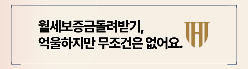 월세보증금반환청구 무조건 가능하지는 않습니다