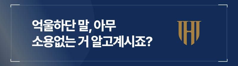 억울한 상황에 사기죄고소를 당하셨다면, 사기죄고소취하를 받아내셔야죠.