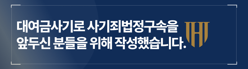 대여금사기, 사기죄법정구속, 대여금사기처벌, 대여금사기형량, 사기죄처벌