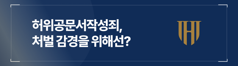 허위공문서작성죄에 대한 처벌을 최대한 낮추기위해선