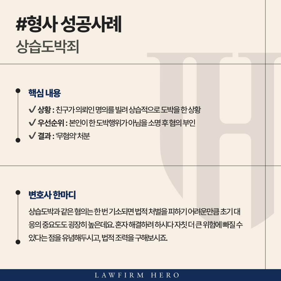 불법도박사이트에서 상습도박을 한 의뢰인 무혐의 받은 사례