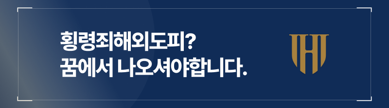 횡령죄해외도피? 꿈에서 나오셔야합니다.