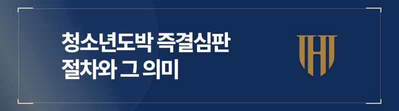 청소년도박 즉결심판 절차와 그 의미